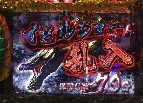 モンハン月下でイビルジョー乱入で・・・「7/16パチスロ稼動」