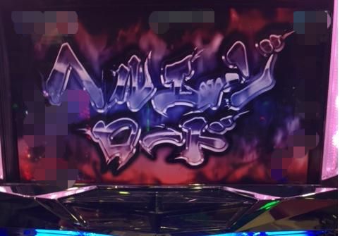 久しぶりの銀と金。今度こそリベンジなるか!?「7/23パチスロ稼動」