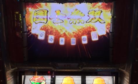 麻雀格闘倶楽部で役満ツモ&ART中にフリーズでバー揃い!「11/24パチスロ稼働」