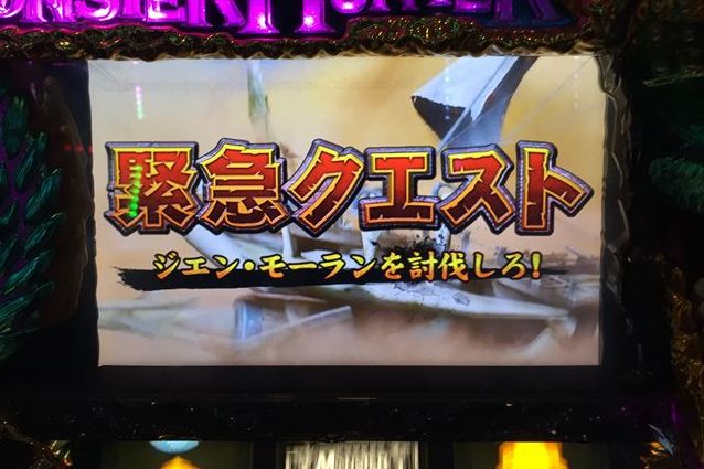 モンハン月下で1/9362の中段チェリー降臨から緊急クエスト!「7/16パチスロ稼動」