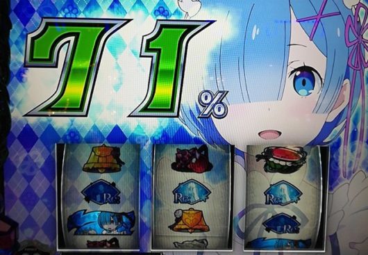 リゼロでおねだりアタック中に一撃100g乗せ 有利区間完走達成 ピロ式パチスロ記